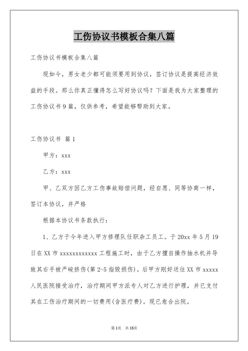 工伤协议书模板合集八篇