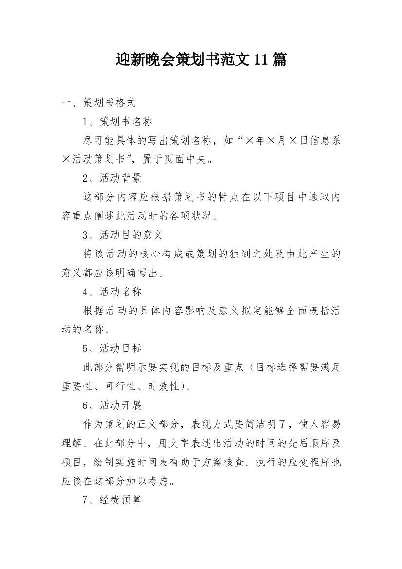 迎新晚会策划书范文11篇