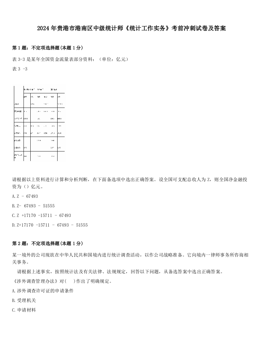 2024年贵港市港南区中级统计师《统计工作实务》考前冲刺试卷及答案