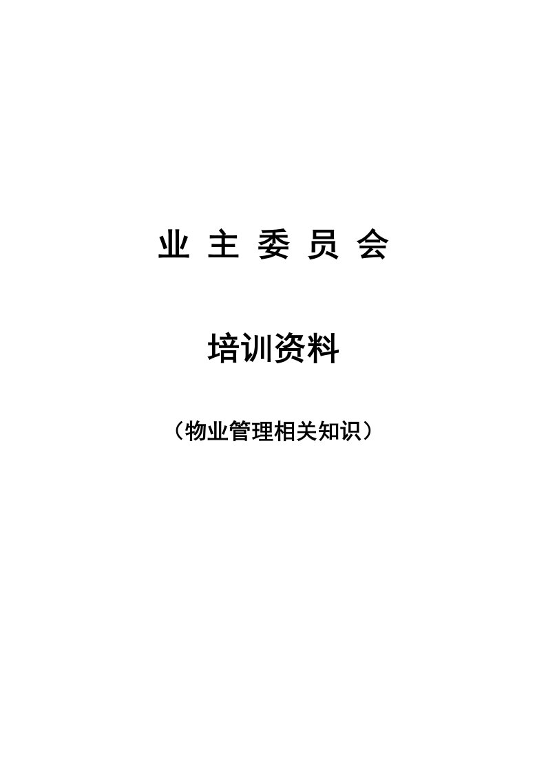 业主委员会培训资料物业管理相关知识样稿