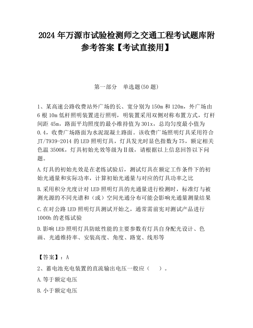 2024年万源市试验检测师之交通工程考试题库附参考答案【考试直接用】