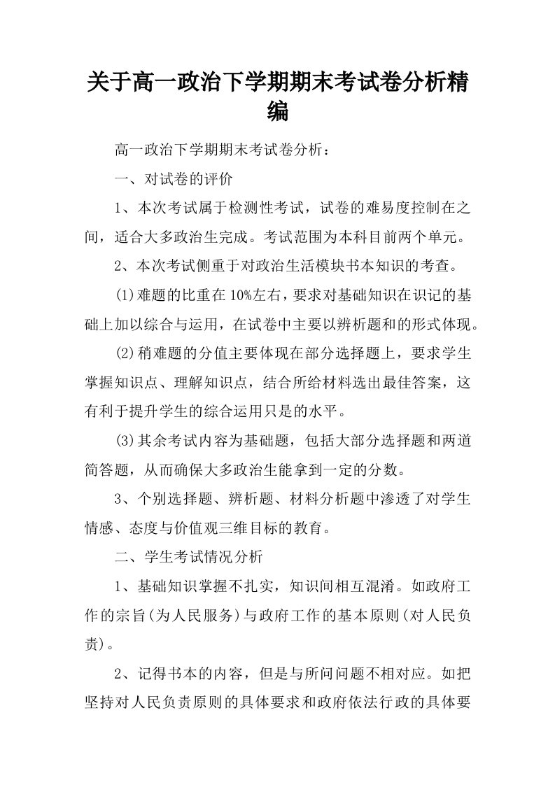 关于高一政治下学期期末考试卷分析精编