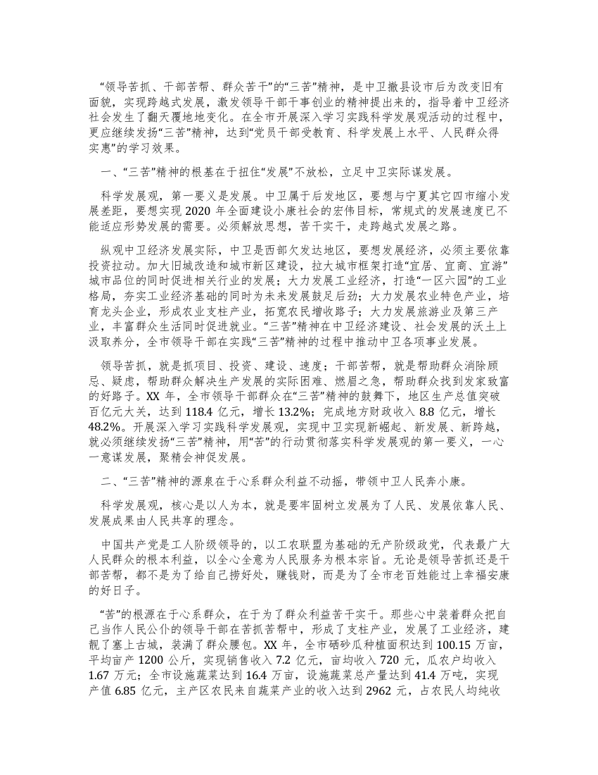 学习实践科学发展观心得体会发扬“三苦精神