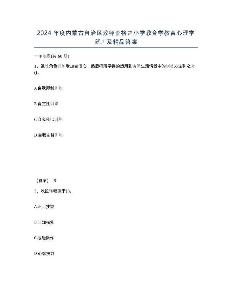 2024年度内蒙古自治区教师资格之小学教育学教育心理学题库及答案