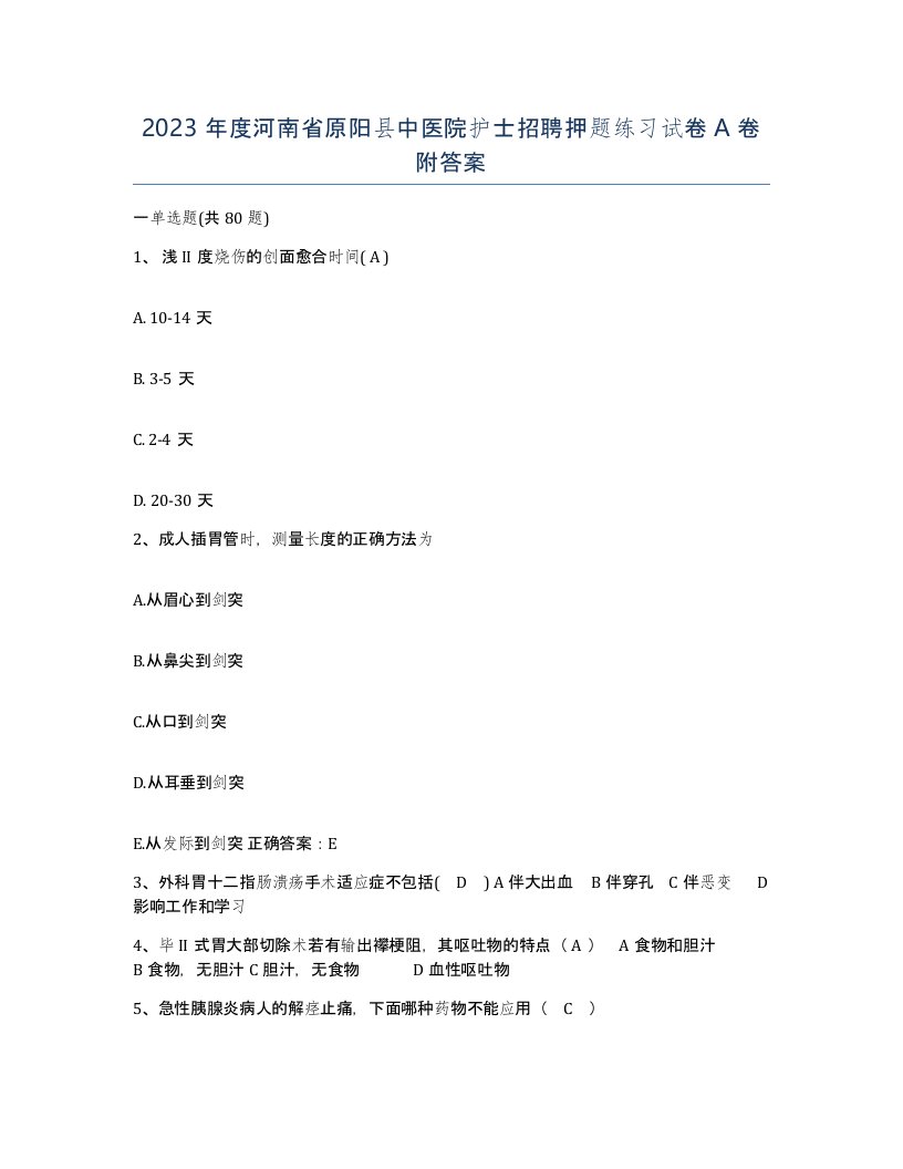 2023年度河南省原阳县中医院护士招聘押题练习试卷A卷附答案