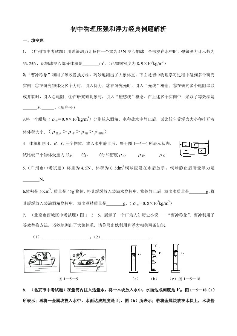 初三中考物理复习《压强和浮力》典型题目集锦样稿