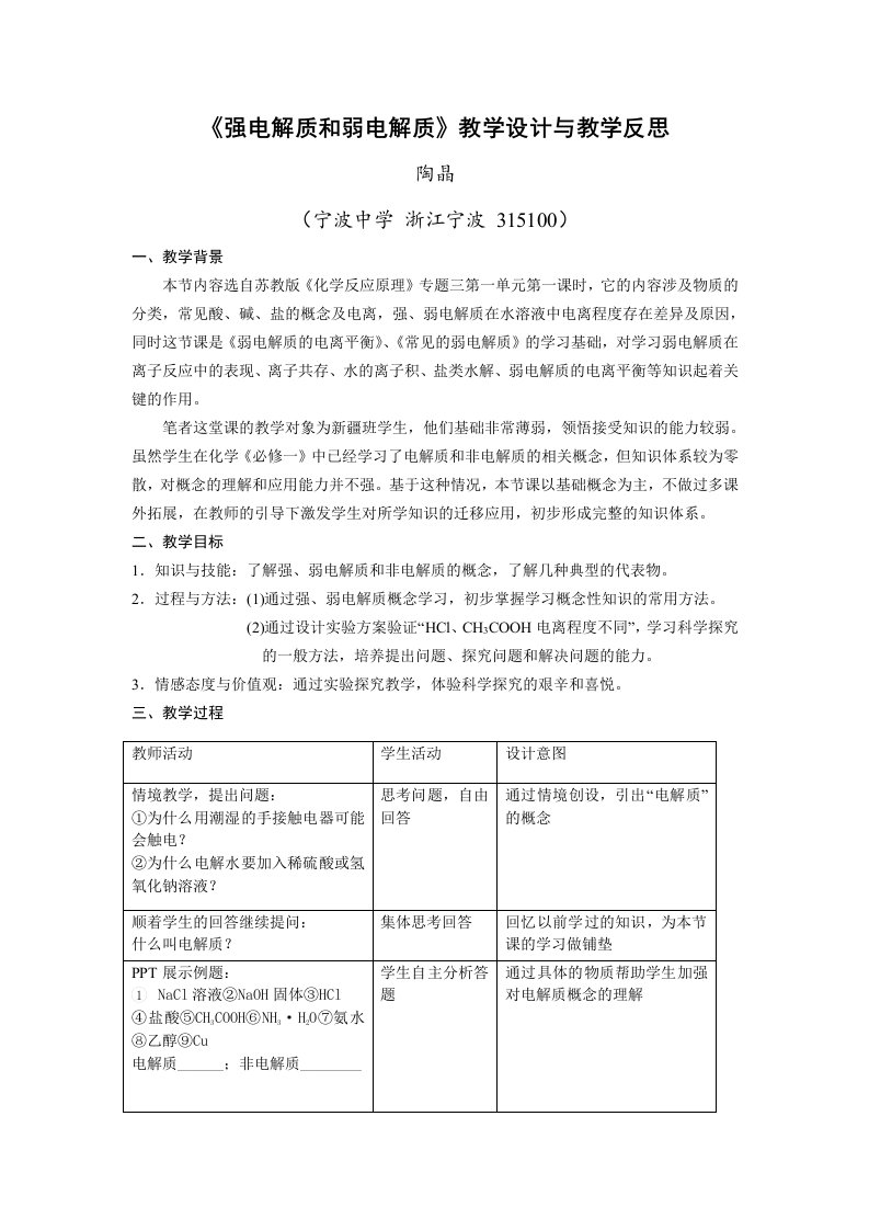 《强电解质和弱电解质》教学设计与教学反思