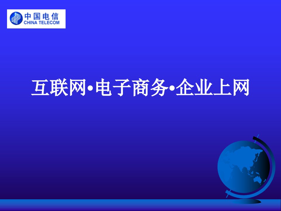 E化方案书-中国电信(浙江省)--电子商务平台建设方案(ppt47)-电子电信