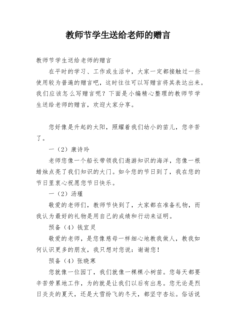 教师节学生送给老师的赠言