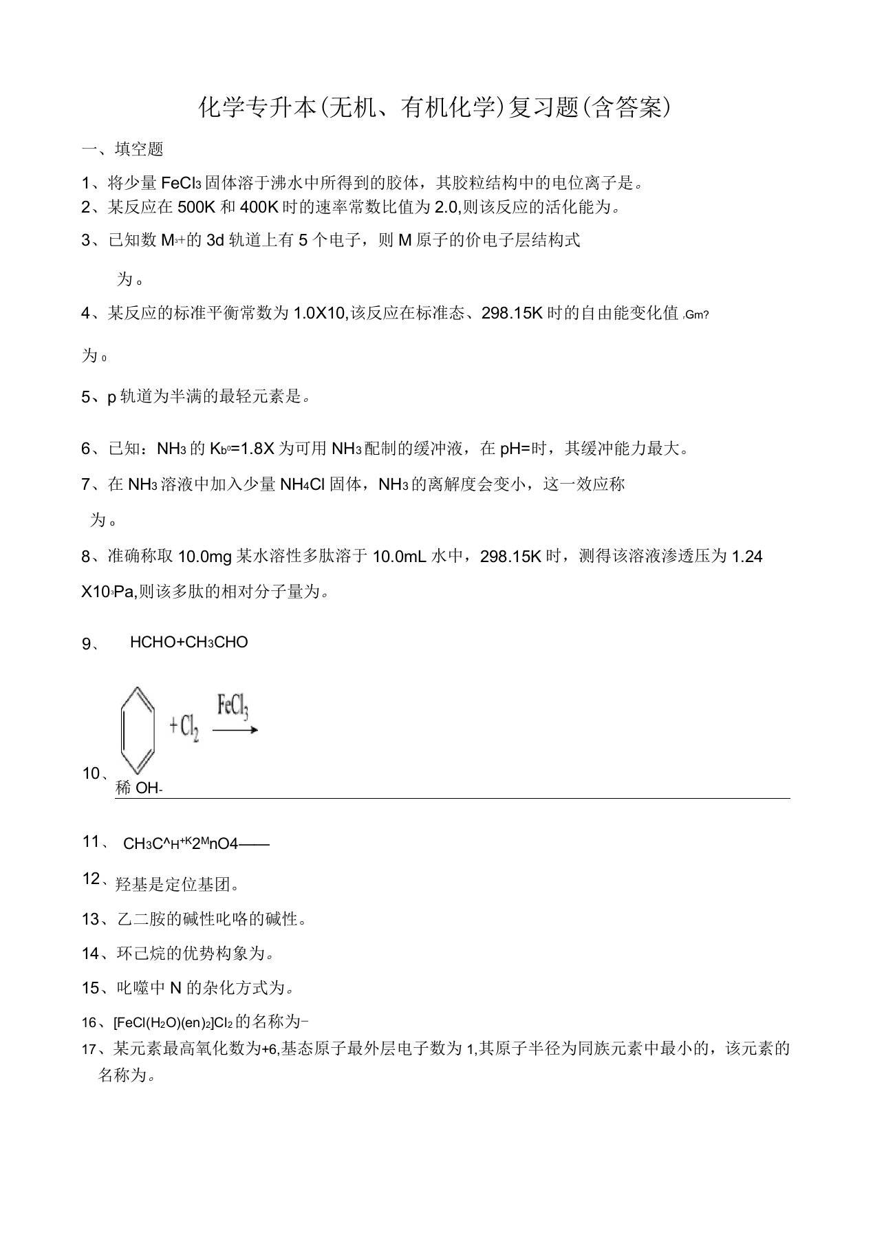 化学专升本无机有机化学复习题含答案