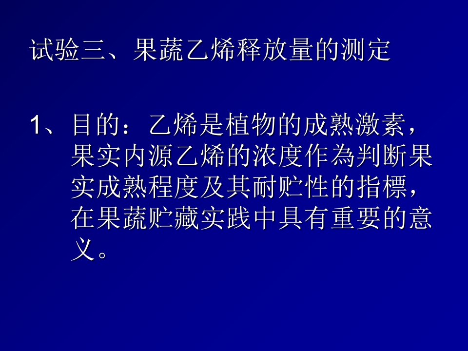 实验最新乙烯的测定