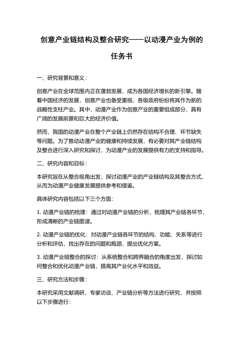 创意产业链结构及整合研究——以动漫产业为例的任务书