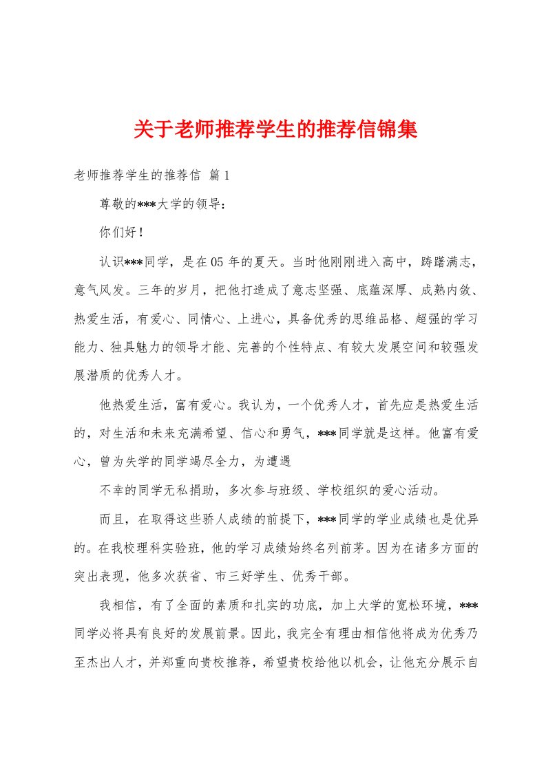 关于老师推荐学生的推荐信锦集