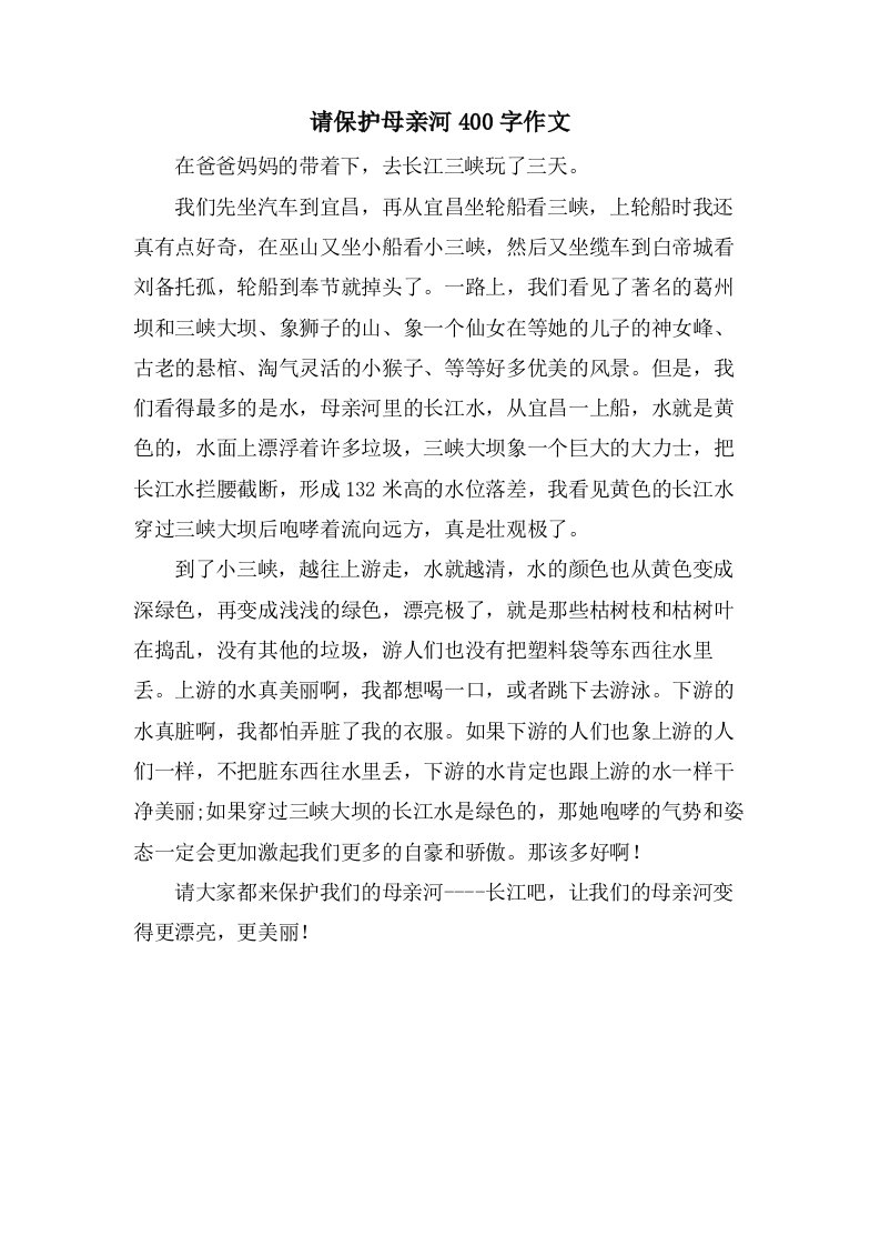 请爱护母亲河400字作文