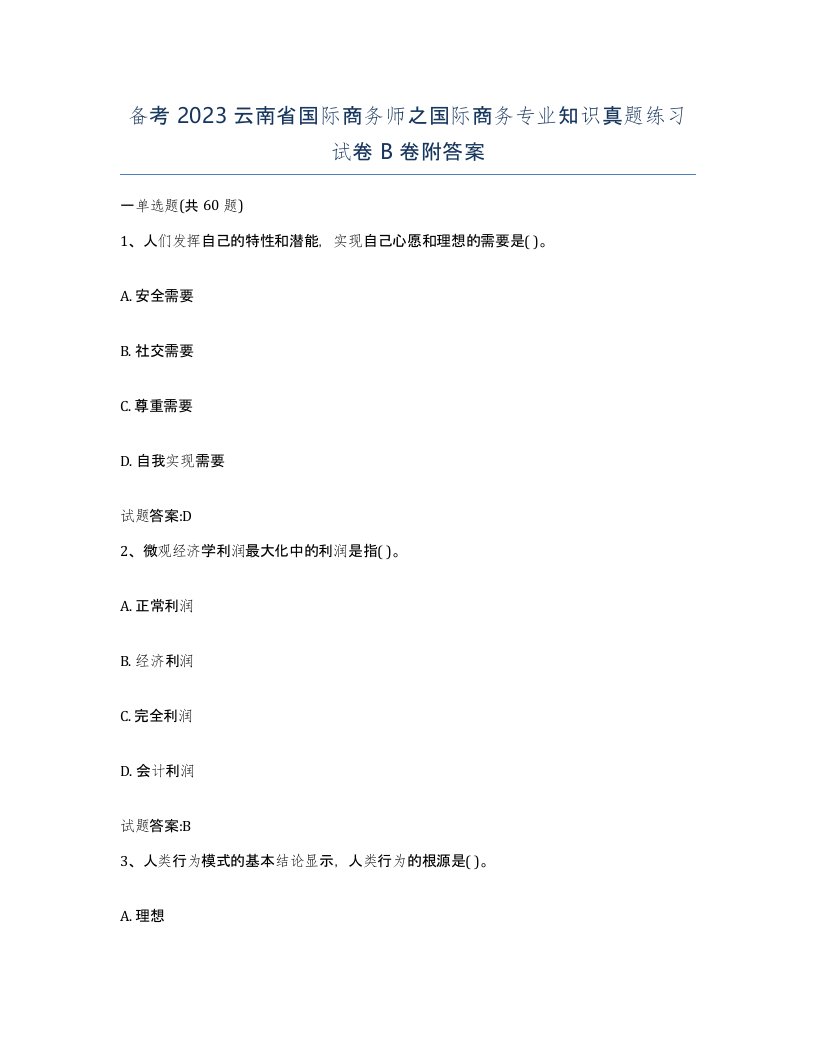 备考2023云南省国际商务师之国际商务专业知识真题练习试卷B卷附答案