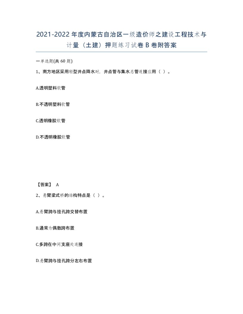 2021-2022年度内蒙古自治区一级造价师之建设工程技术与计量土建押题练习试卷B卷附答案