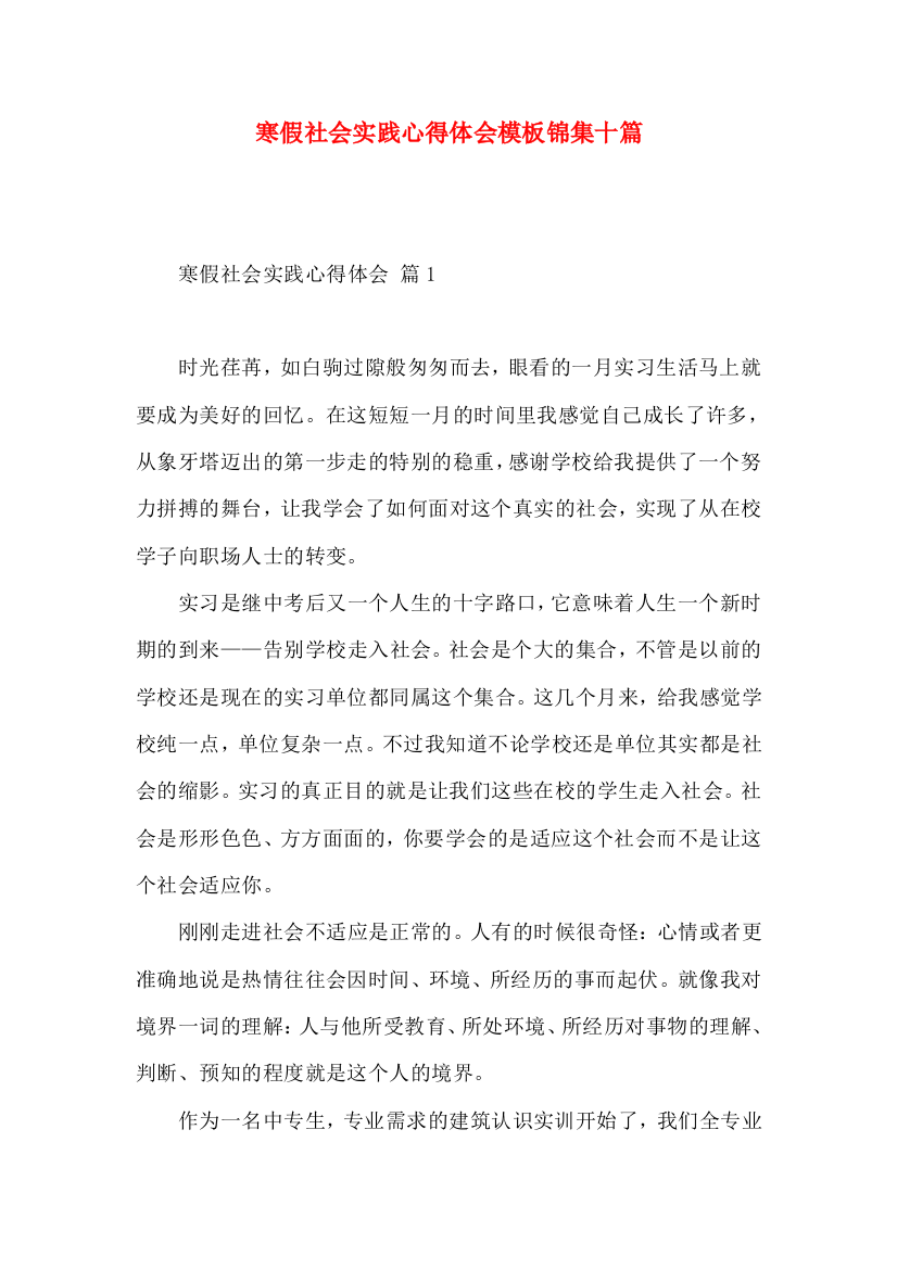 寒假社会实践心得体会模板锦集十篇（二）