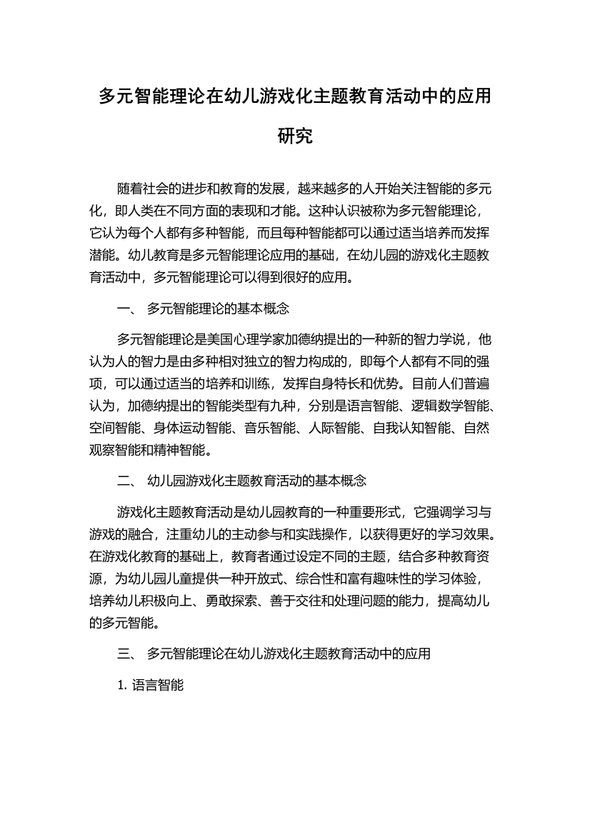 多元智能理论在幼儿游戏化主题教育活动中的应用研究