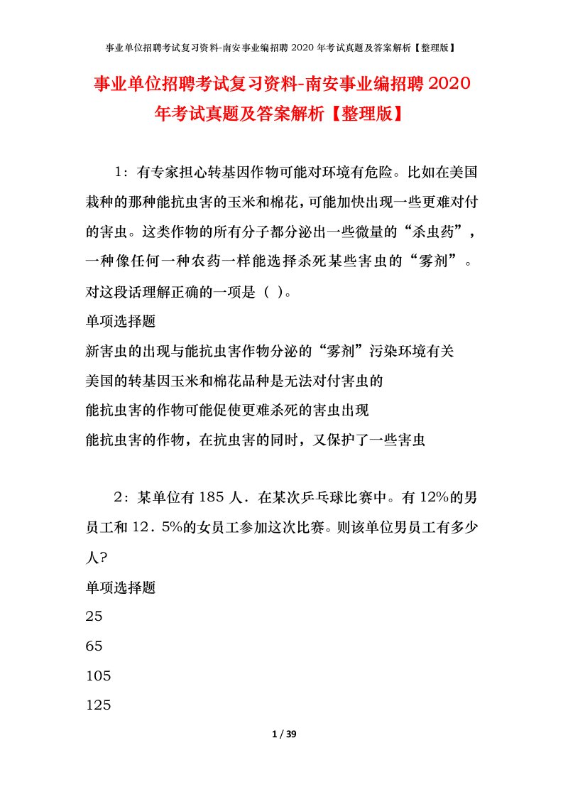 事业单位招聘考试复习资料-南安事业编招聘2020年考试真题及答案解析整理版