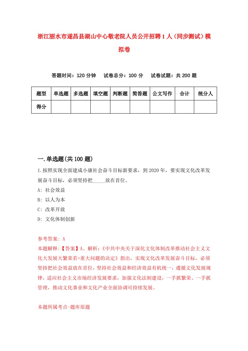 浙江丽水市遂昌县湖山中心敬老院人员公开招聘1人同步测试模拟卷第97套