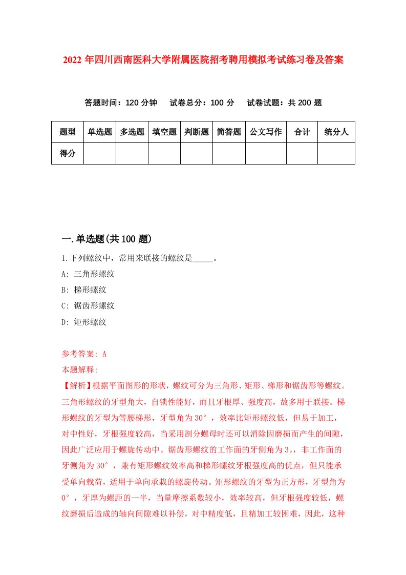 2022年四川西南医科大学附属医院招考聘用模拟考试练习卷及答案第6期