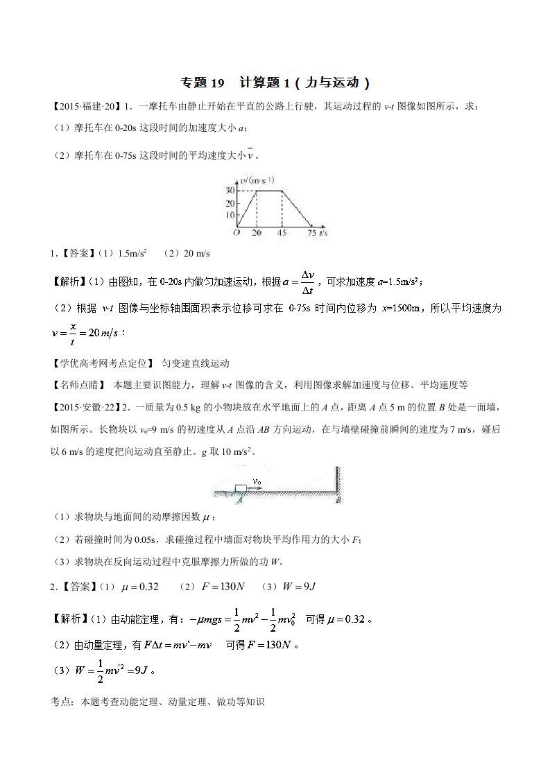 2015年高考物理真题分项解析：专题19计算题1(力与运动)