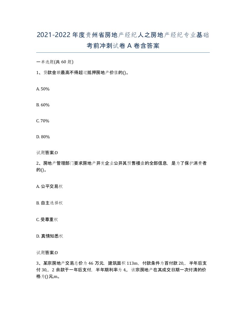 2021-2022年度贵州省房地产经纪人之房地产经纪专业基础考前冲刺试卷A卷含答案