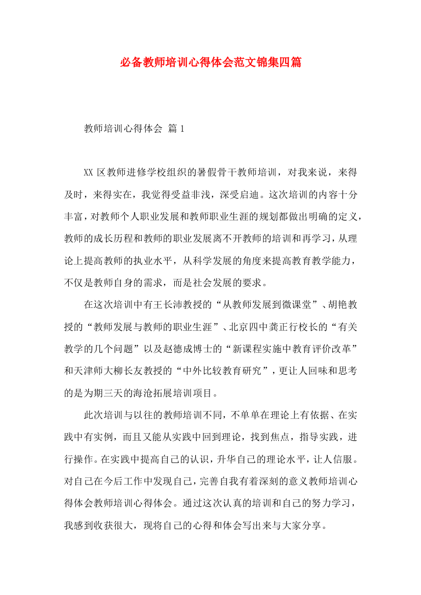 必备教师培训心得体会范文锦集四篇