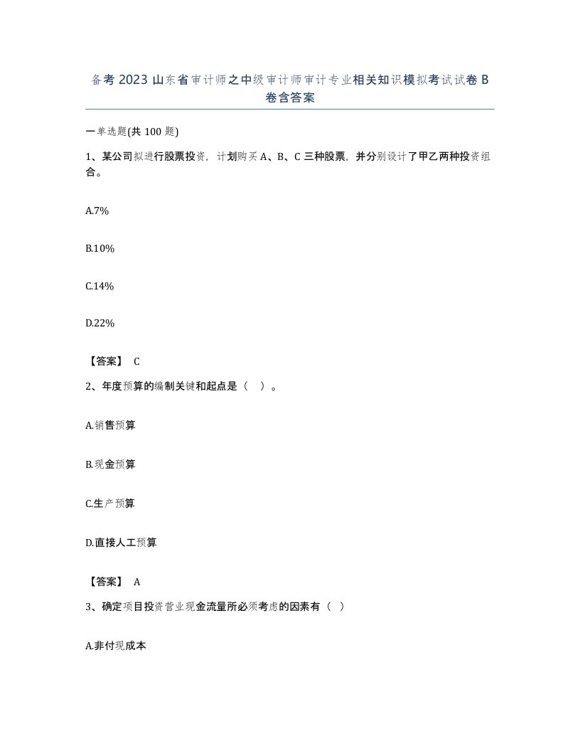 备考2023山东省审计师之中级审计师审计专业相关知识模拟考试试卷B卷含答案