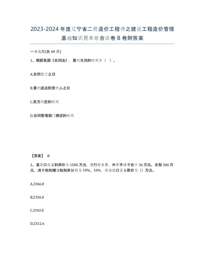 2023-2024年度辽宁省二级造价工程师之建设工程造价管理基础知识题库综合试卷B卷附答案