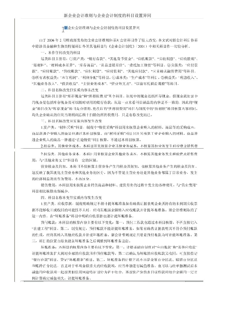 企业会计准则与企业会计制度的科目设置异同