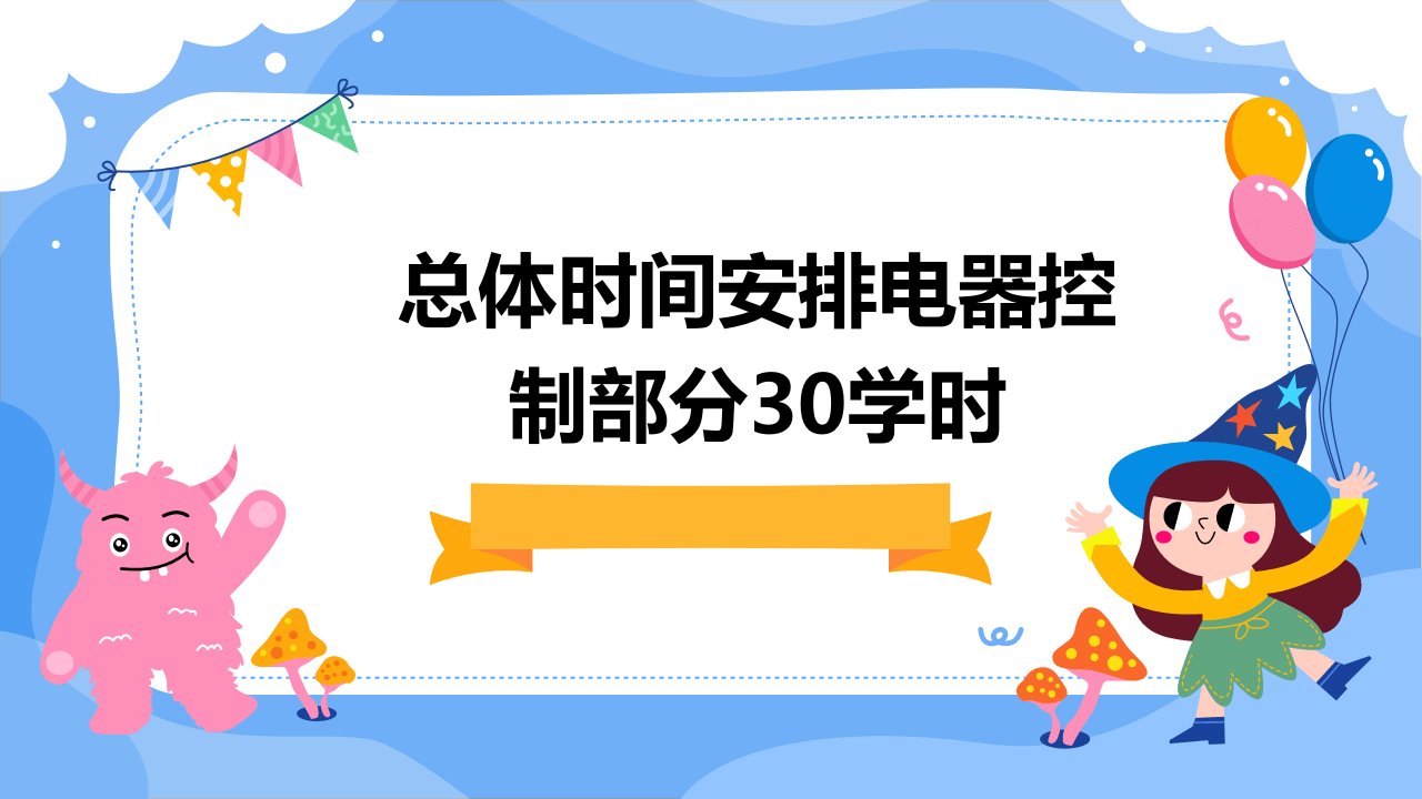 总体时间安排电器控制部分30学时其中授课22学时实