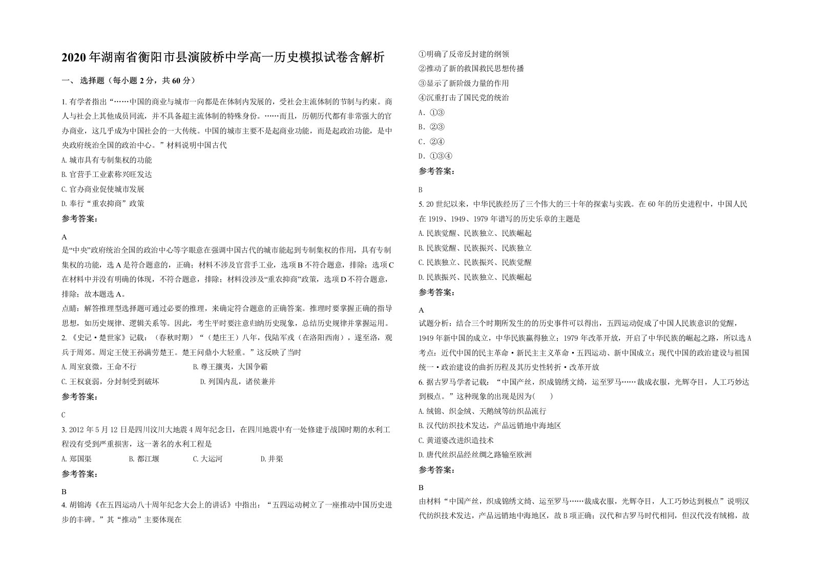 2020年湖南省衡阳市县演陂桥中学高一历史模拟试卷含解析