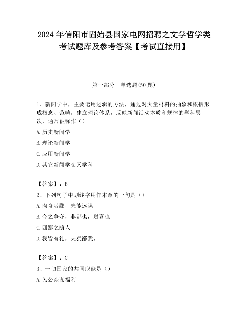 2024年信阳市固始县国家电网招聘之文学哲学类考试题库及参考答案【考试直接用】