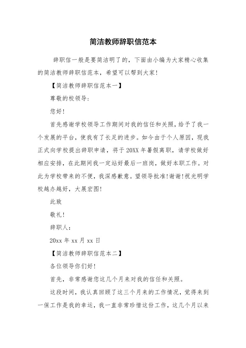 条据书信_辞职信_简洁教师辞职信范本