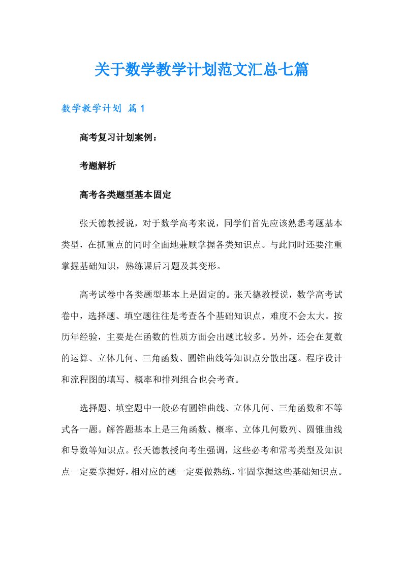 关于数学教学计划范文汇总七篇