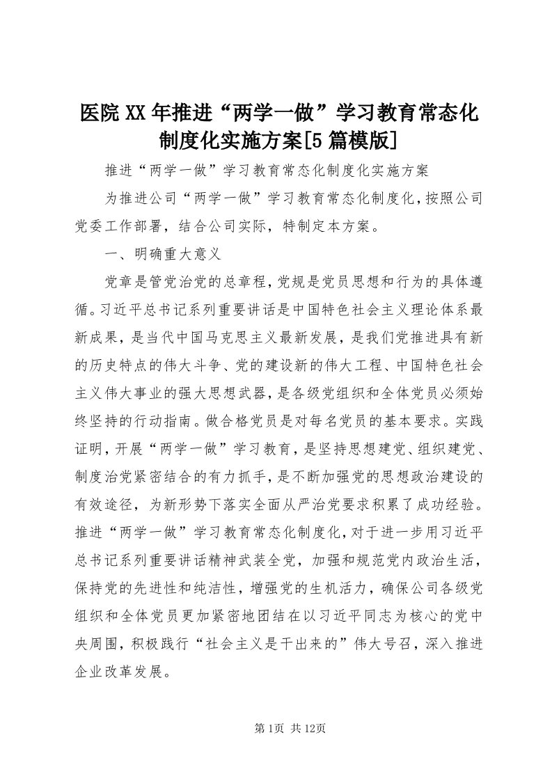 7医院某年推进“两学一做”学习教育常态化制度化实施方案[5篇模版]