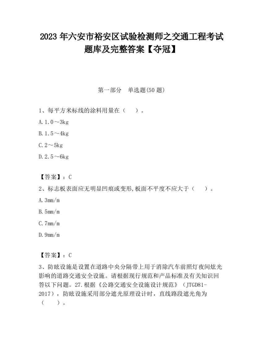 2023年六安市裕安区试验检测师之交通工程考试题库及完整答案【夺冠】