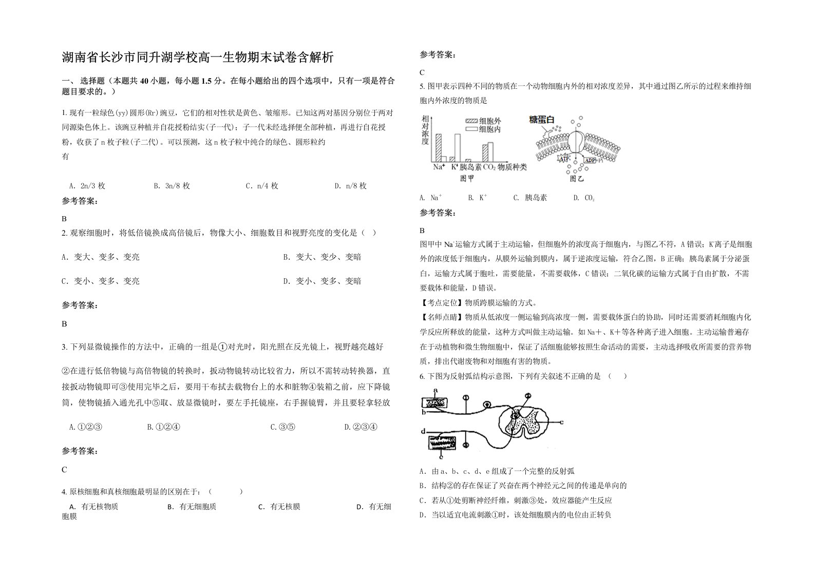 湖南省长沙市同升湖学校高一生物期末试卷含解析