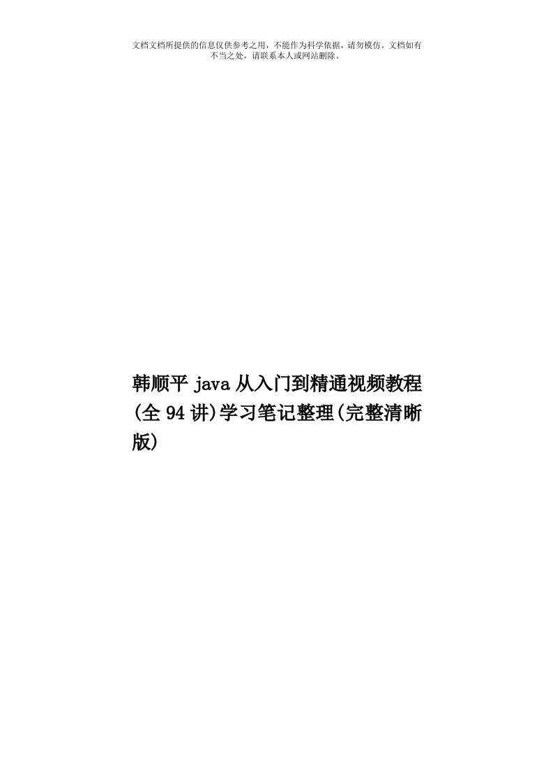 韩顺平java从入门到精通视频教程(全94讲)学习笔记整理(完整清晰版)模板