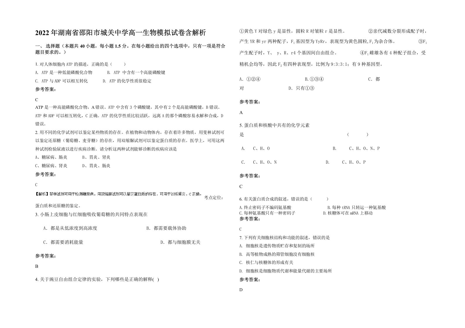 2022年湖南省邵阳市城关中学高一生物模拟试卷含解析