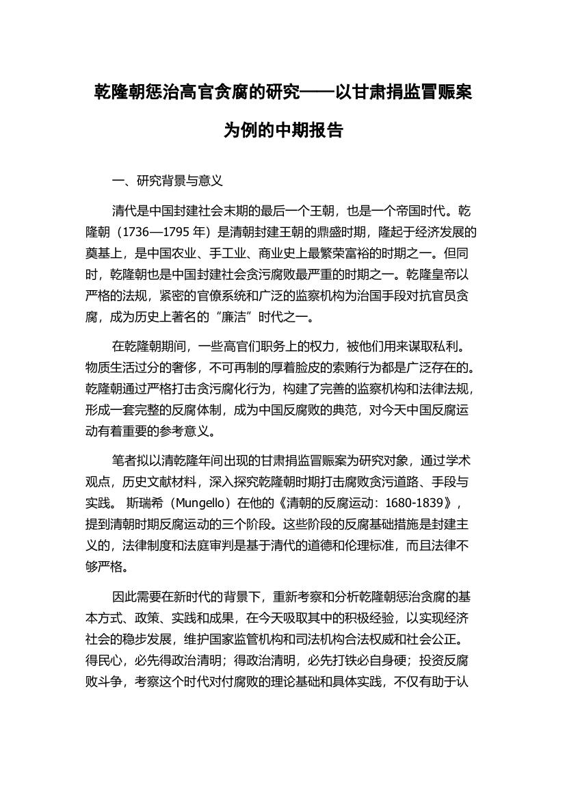 乾隆朝惩治高官贪腐的研究——以甘肃捐监冒赈案为例的中期报告