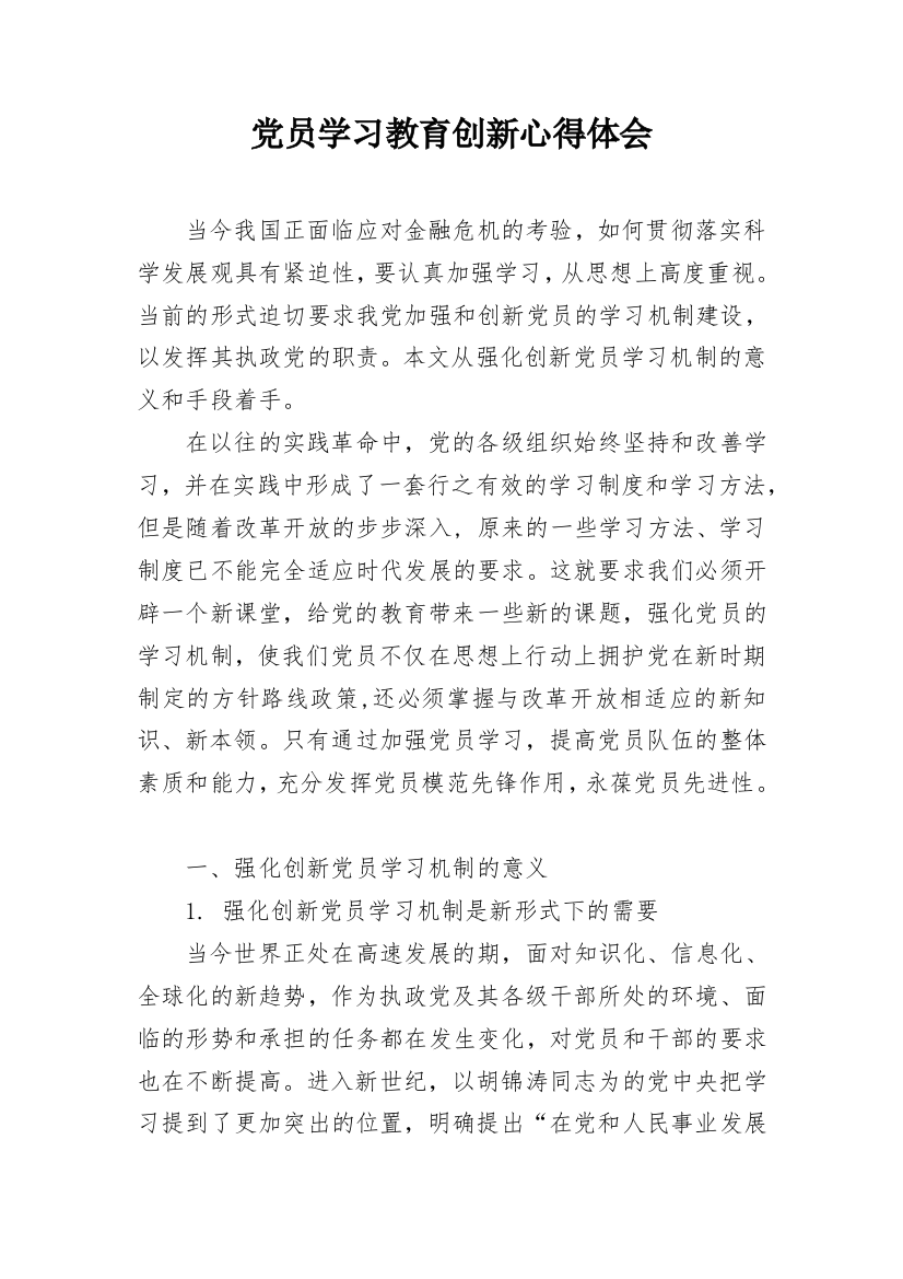 党员学习教育创新心得体会_1