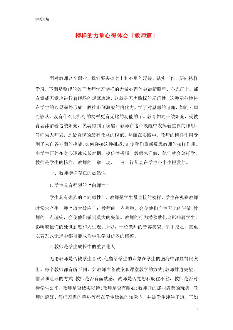 精选榜样的力量心得体会教师篇