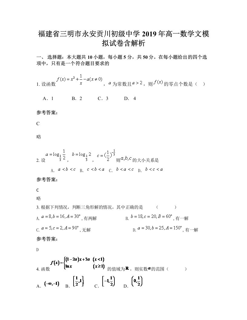 福建省三明市永安贡川初级中学2019年高一数学文模拟试卷含解析