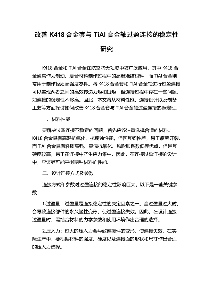 改善K418合金套与TiAl合金轴过盈连接的稳定性研究