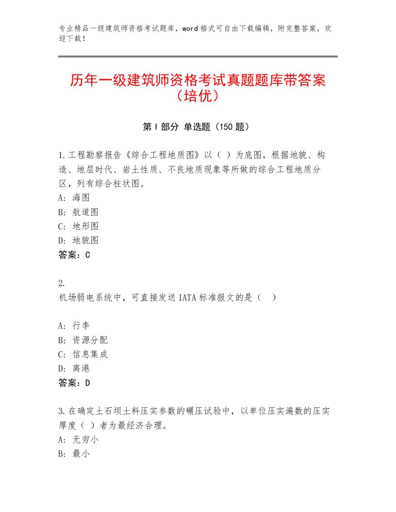 2022—2023年一级建筑师资格考试通关秘籍题库含解析答案