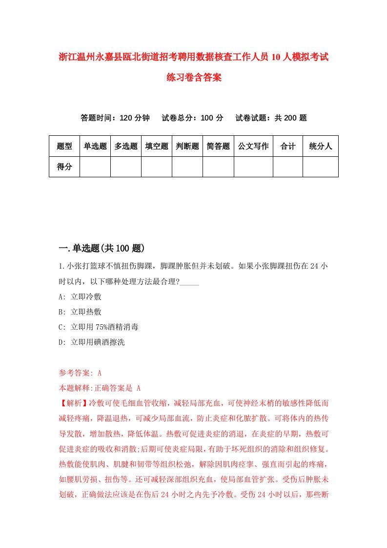 浙江温州永嘉县瓯北街道招考聘用数据核查工作人员10人模拟考试练习卷含答案第3卷