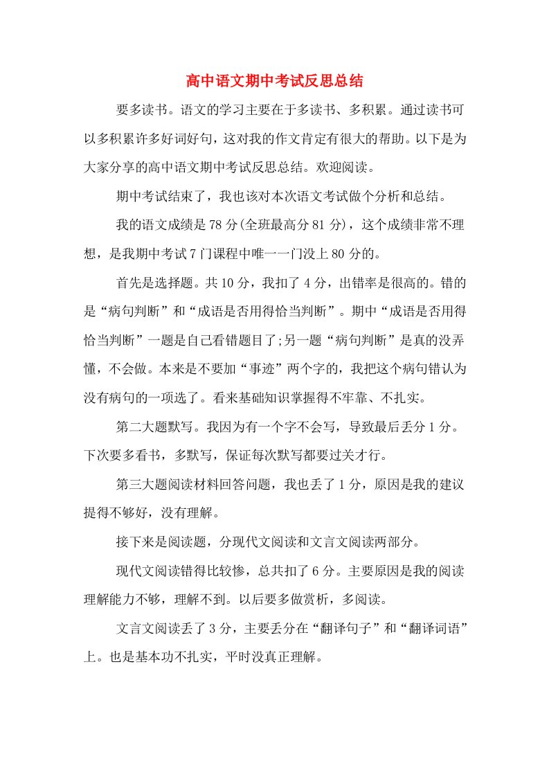 高中语文期中考试反思总结