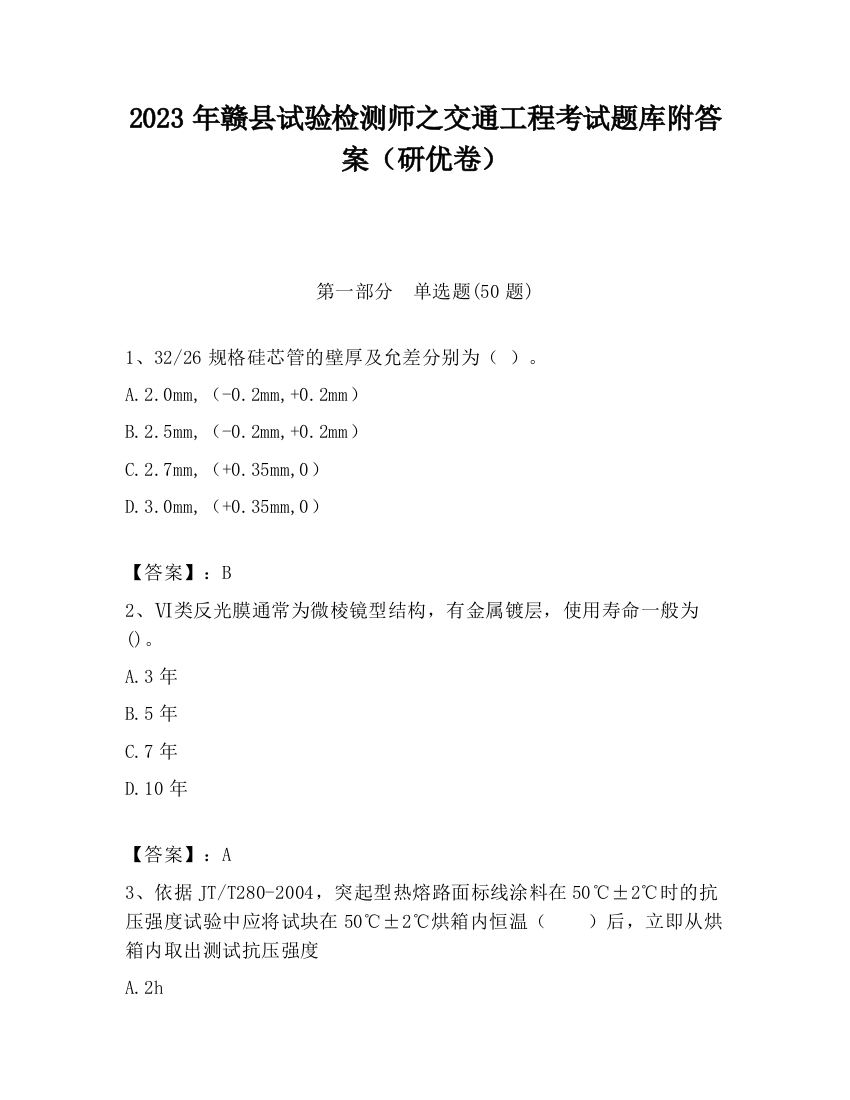 2023年赣县试验检测师之交通工程考试题库附答案（研优卷）